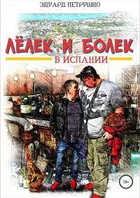 Лелек и Болек в Испании [СИ]