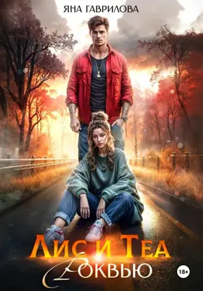 Лис и Теа.Роквью