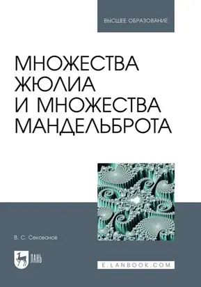 Множества Жюлиа и множества Мандельброта. Учебное пособие для вузов