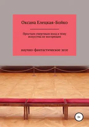 Простым смертным вход в тему искусства не воспрещен