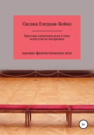 Простым смертным вход в тему искусства не воспрещен