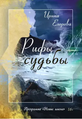 Рифы судьбы
