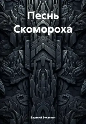 Песнь Скомороха