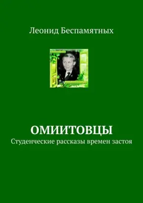 ОмИИТовцы. Студенческие рассказы времен застоя