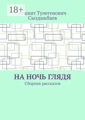 На ночь глядя. Сборник рассказов