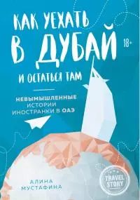 Как уехать в Дубай и остаться там. Невымышленные истории иностранки в ОАЭ [litres]