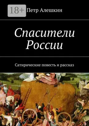Спасители России. Сатирические повесть и рассказ