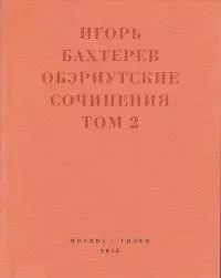 Обэриутские сочинения. Том 2 [litres]