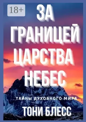 За границей Царства Небес