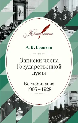 Записки члена Государственной думы. Воспоминания. 1905-1928 [litres]