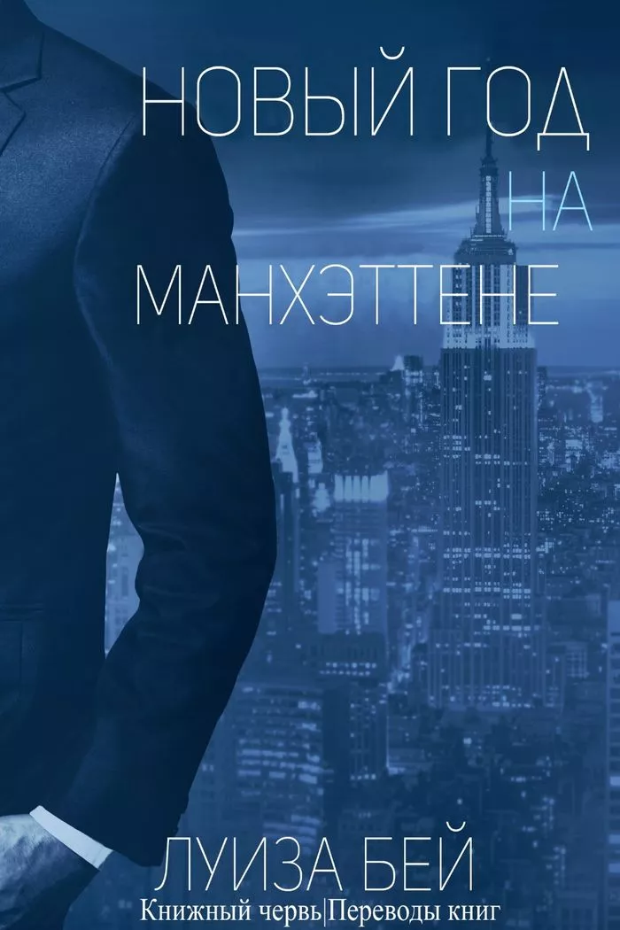 Новый год на Манхэттене