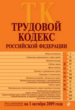 Трудовой кодекс Российской Федерации. Текст с изменениями и дополнениями на 1 октября 2009 г.