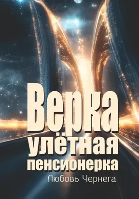 Верка – улётная пенсионерка
