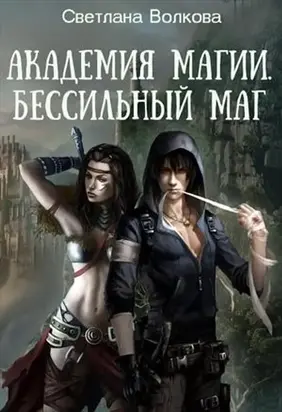 Академия магии. Бессильный маг