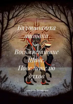 Бхутанатха аштака – Восьмистишие Шиве, Повелителю духов