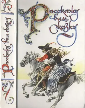 Расскажу вам сказку [Сказки и легенды народов Западной Европы]