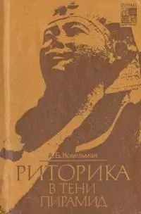 Риторика в тени пирамид