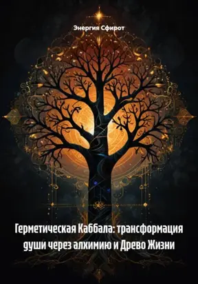 Каббалистическая Алхимия: Духовная Трансмутация на Пути Древа