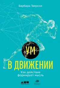 Ум в движении [Как действие формирует мысль] [litres]