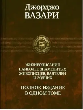 ЖИЗНЕОПИСАНИЯ НАИБОЛЕЕ ЗНАМЕНИТЫХ ЖИВОПИСЦЕВ, ВАЯТЕЛЕЙ И ЗОДЧИХ