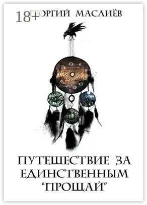 Путешествие за единственным «Прощай»