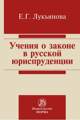 Учение о законе в русской юриспруденции