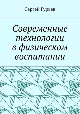 Современные технологии в физическом воспитании