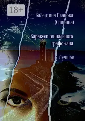 Каракули гениального графомана. Лучшее