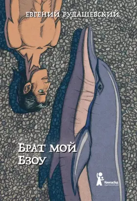 Брат мой Бзоу