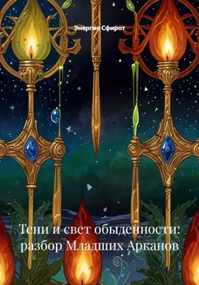Младшие Арканы: Жизнь в Деталях