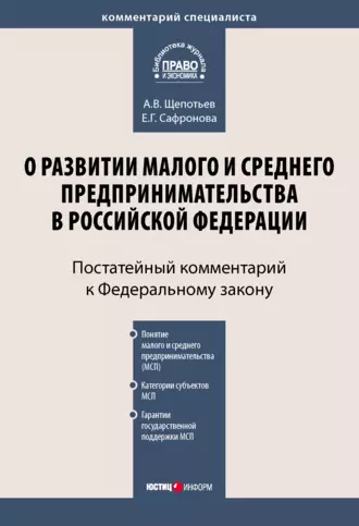Комментарий к Федеральному закону «О развитии малого и среднего предпринимательства в Российской Федерации» (постатейный)