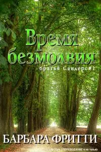 Время безмолвия