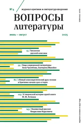 Вопросы литературы № 4 Июль – Август 2025