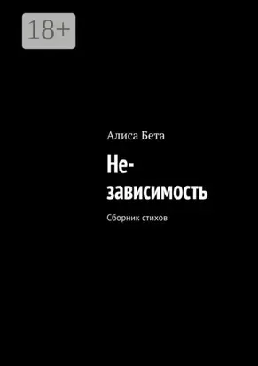 Не-зависимость. Сборник стихов
