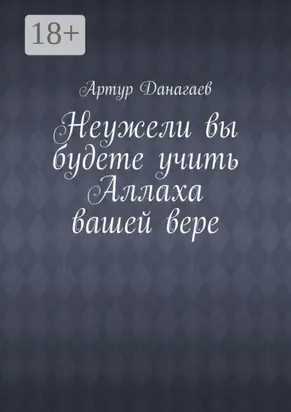 Неужели вы будете учить Аллаха вашей вере