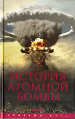 История атомной бомбы