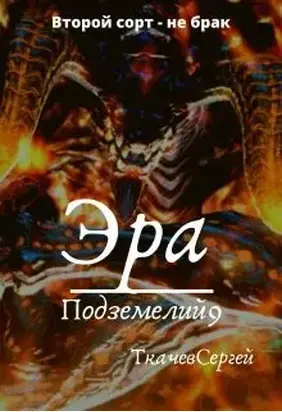 Эра подземелий 9