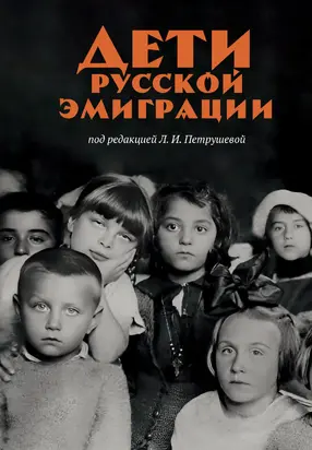 Дети русской эмиграции