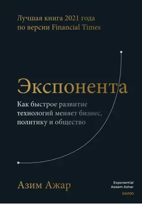 Экспонента. Как быстрое развитие технологий меняет бизнес, политику и общество