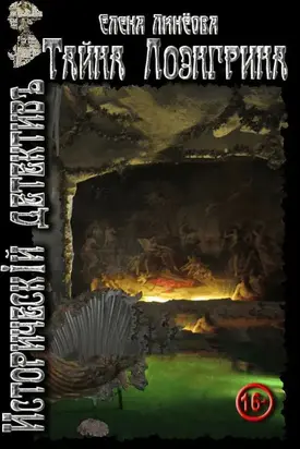 Тайна Лоэнгрина