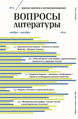 Вопросы литературы № 6 Ноябрь – Декабрь 2020