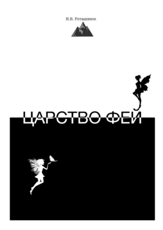 Царство фей