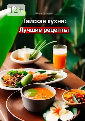 Тайская кухня: лучшие рецепты