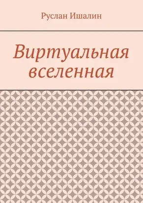 Виртуальная вселенная