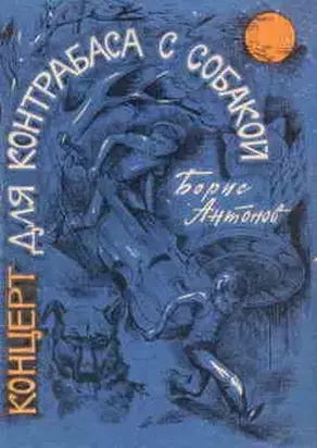 Концерт для контрабаса с собакой