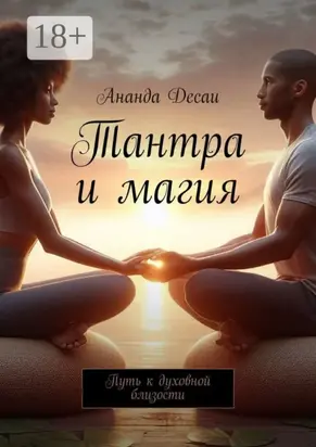 Тантра и магия. Путь к духовной близости