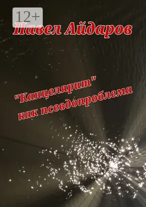 «Канцелярит» как псевдопроблема. Аналитика оснований борьбы с «канцеляризмами»