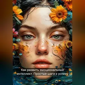 Как развить эмоциональный интеллект. Простые шаги к успеху.