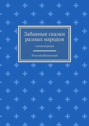 Забавные сказки разных народов. Стихотворения