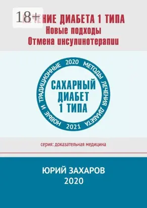 Лечение диабета 1 типа. Новые подходы. Отмена инсулинотерапии. Новые и традиционные методы лечения диабета